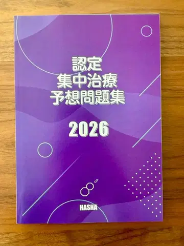 인증 집중 치료 예상 문제집 2026