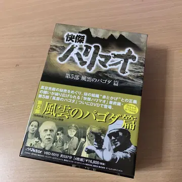 괴걸 하리마오 제5부 풍운의 파고다 새상품급