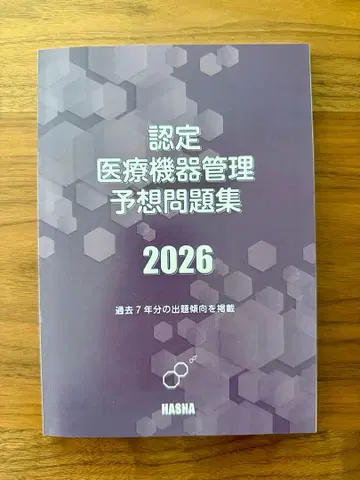 인증 의료 기기 관리 예상 문제집 2026