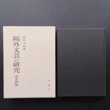 오가이 문예 연구 중년기 편