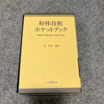[ 분체 기술 포켓북 ] 하야시 츠네미