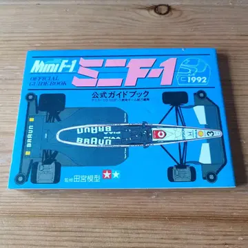 미니 F-1 공식 가이드북 Mini-F1 타미야