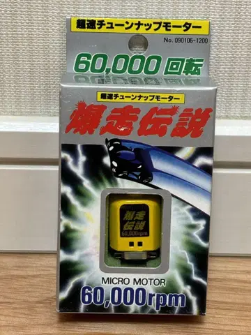 마루코시 초속 튜닝업 모터 폭주 전설 60000rpm