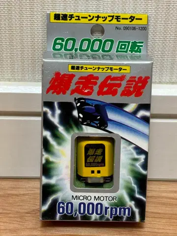 마루코시 초속 튜닝업 모터 폭주 전설 60000rpm