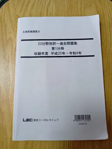 토지건축물조사사 23년도 분야별 택일 기출문제집 제1분책
