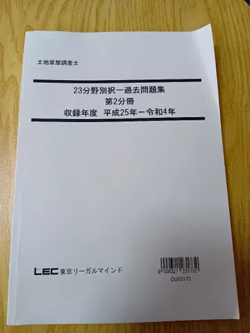 토지 가옥 조사사 23년도 분야별 택일 과거 문제집 제2분책
