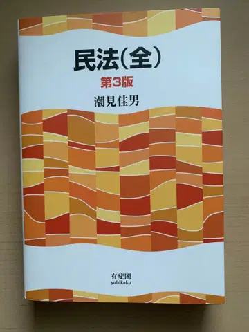민법(전) 제3판 시오미 요시오