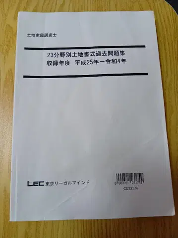 토지건물조사사 23년도 토지 서식 기출문제집