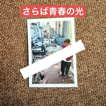 사라바 세이슌노 히카리 모리타 테츠야 히가시 부쿠로 사진 브로마이드