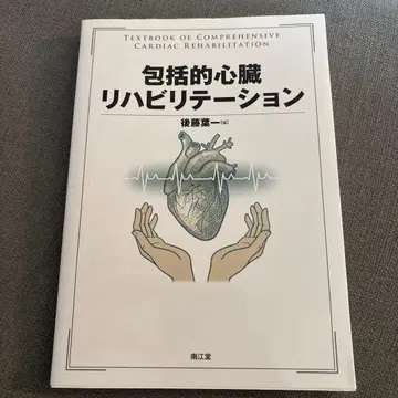 포괄적 심장 재활