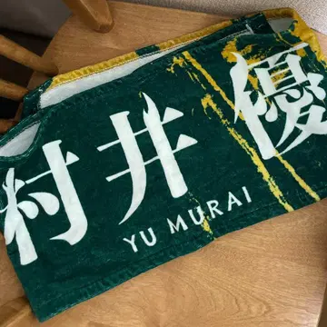 사쿠라자카46 무라이 유우 10th BACKS LIVE 타월