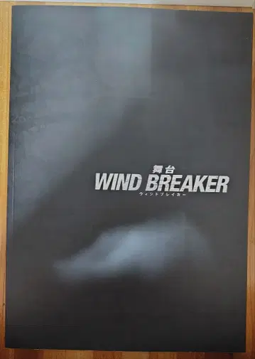 무대 WIND BREAKER 팜플렛