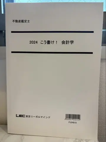 LEC 부동산 감정사 2024 이렇게 써라! 회계학
