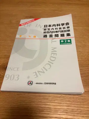일본내과학회 과거문제집 제2집