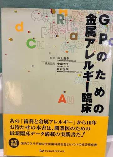 GP를 위한 금속 알레르기 임상