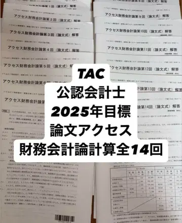 TAC 공인회계사 논문 액세스 재무회계 계산 풀세트