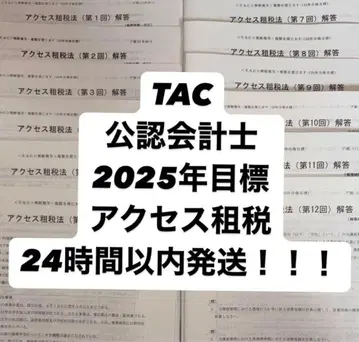 TAC 공인회계사 논문 조세법 액세스 풀세트