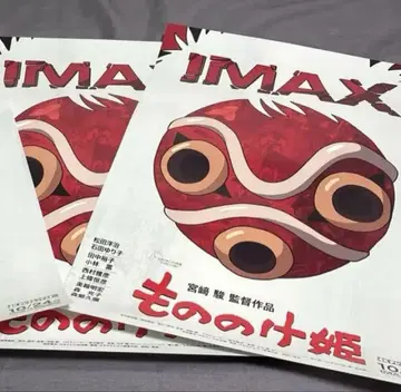 IMAX 입장자 특전 A3 포스터 모노노케 히메 3장 새상품급