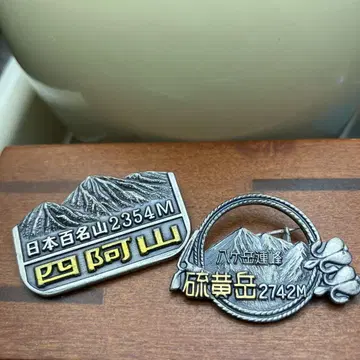 사아산 2354m 유황악 2742m 핀 배지 2개 세트