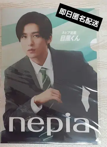 즉일 익명 네피아 nepia 클리어 파일 메구로 렌 Snow Man
