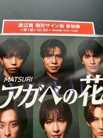 MATSURI 유메타운반 와타나베 마코토 사인회 특전권 1장