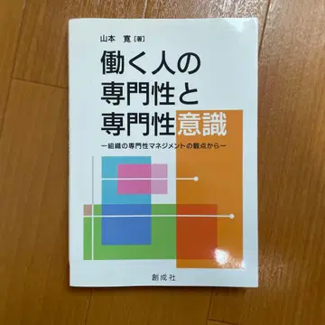일하는 사람의 전문성과 전문성 의식 조직의 전문성 관리에 대한 관점