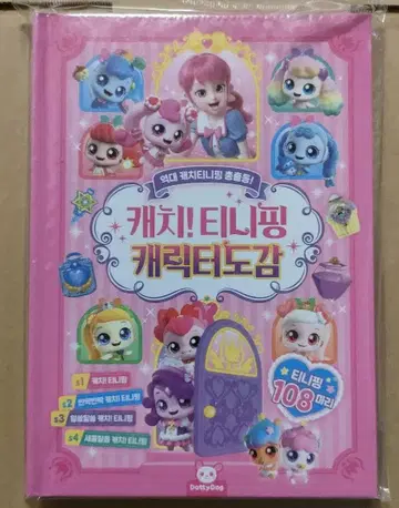 캐치! 티니핑 캐릭터 도감 1-4