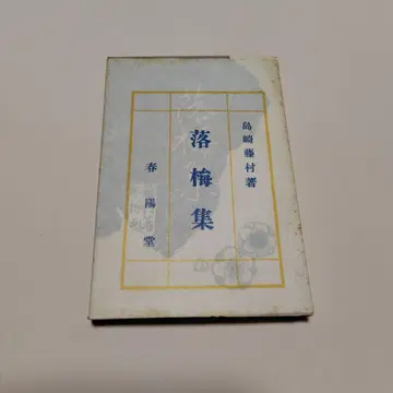 시마자키 도손 낙매집 낙수집