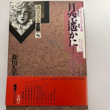 모리카와 쿠미 전집 8 [달빛 하늘 아득히] 발렌티노 시리즈