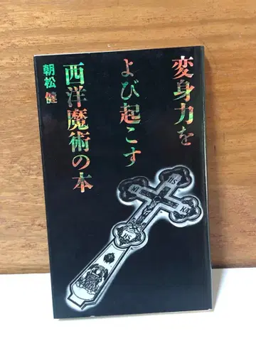 변신력을 불러일으키는 서양 마술의 도서 [ 익명 배송 ]
