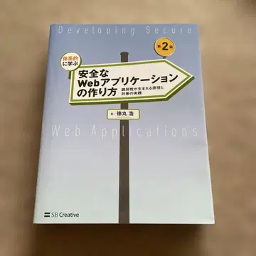 체계적으로 배우는 안전한 Web 애플리케이션 만들기 제2판