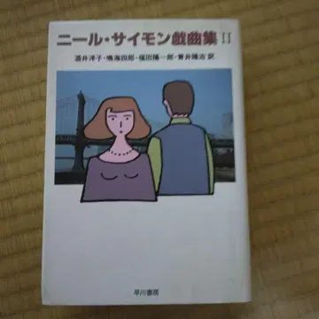 닐 사이먼 희곡집 II