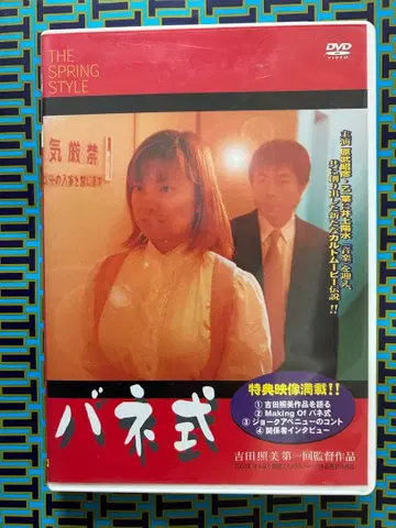 요시다 테루미 첫 감독 작품 영화 [스프링] DVD