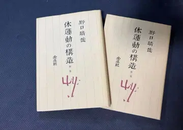 신체 운동의 구조 노구치 하루야 제1권 제2권 세트