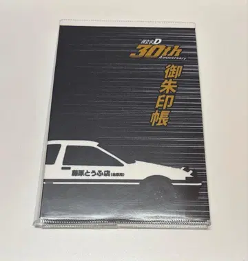 머리글자D 칸다묘진 한정판 고슈인첩 30주년