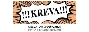 KREVA 페스티벌 2023 타월
