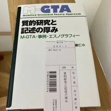 질적 연구와 기술의 두께 M-GTA