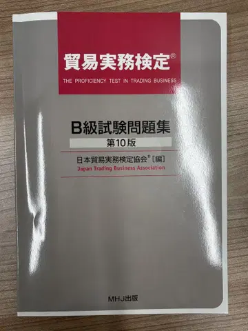 무역실무검정 B급 시험문제집 제10판