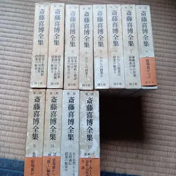 사이토 요시히로 전집 제2기 전12권 국토사