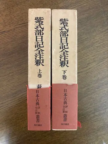오기타니 박 [무라사키 시키부 일기 전주석] 상하, 월보 포함