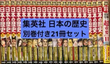 슈에이샤 전면 신판 학습 만화 일본의 역사 별권 포함 전 21권 세트
