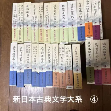 신 일본 고전 문학 대계 4/4