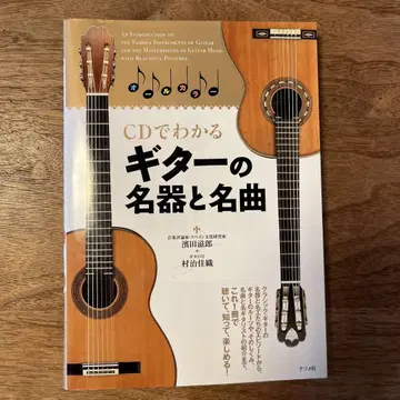 CD로 알 수 있는 기타의 명기()와 명곡