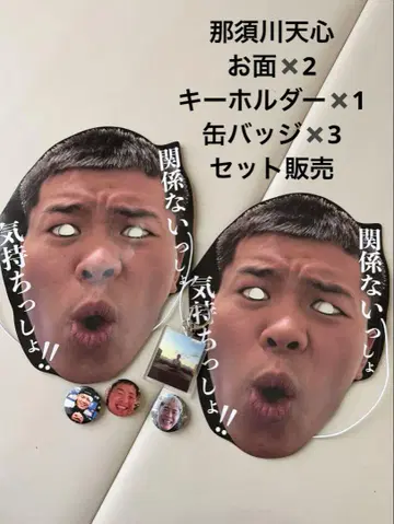 나스카와 텐신 가면, 캔뱃지, 키링