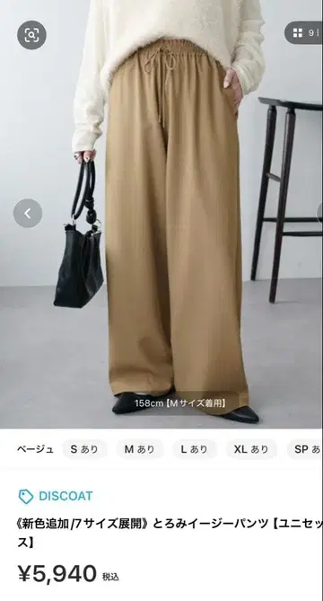 DISCOAT 디스코트 -3kg 드레이프감 이지 팬츠 베이지 미사용