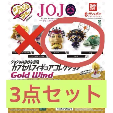 죠죠의 기묘한 모험 캡슐 피규어 컬렉션 GOLD WIND 3종