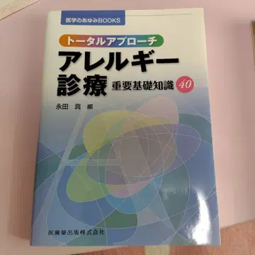 토탈 어프로치 알레르기 진료 중요 기초 지식 40