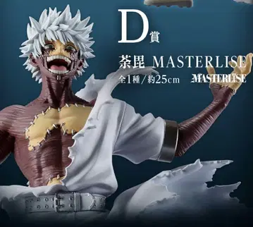 브라운 MASTERLISE D상 피규어 약 25cm