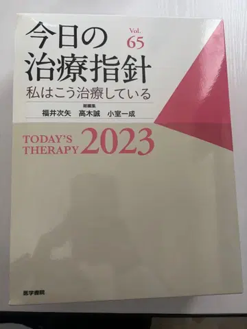 오늘의 치료 지침 Vol.65 2023