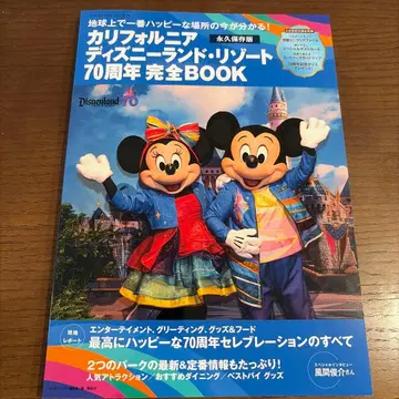 캘리포니아 디즈니랜드 리조트 70주년 완전 BOOK